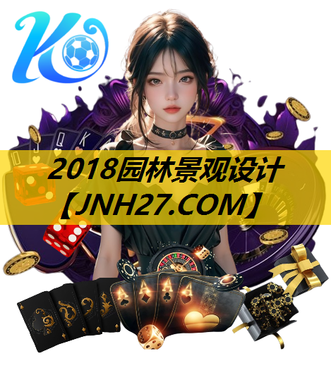 2018园林景观设计