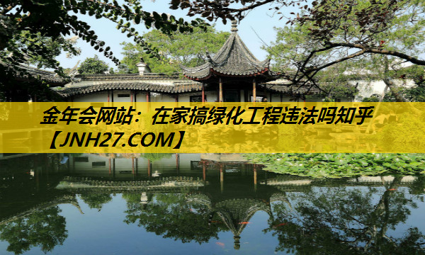 在家搞绿化工程违法吗知乎
