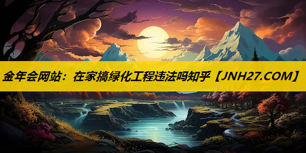 在家搞绿化工程违法吗知乎