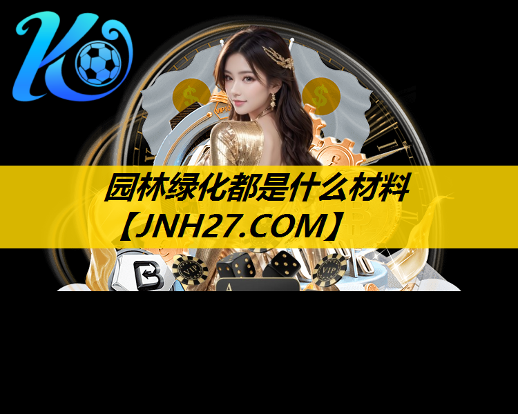 园林绿化都是什么材料