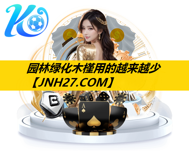 园林绿化木槿用的越来越少