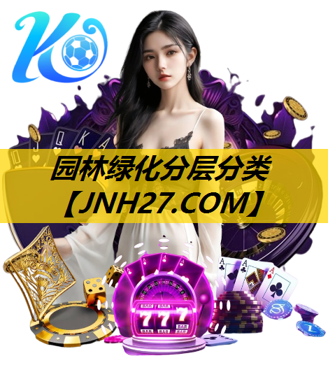 园林绿化分层分类