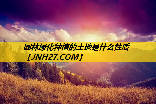 园林绿化种植的土地是什么性质