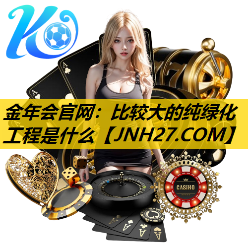 比较大的纯绿化工程是什么