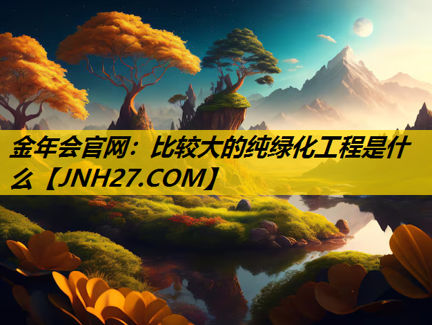比较大的纯绿化工程是什么