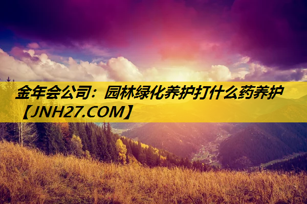 园林绿化养护打什么药养护