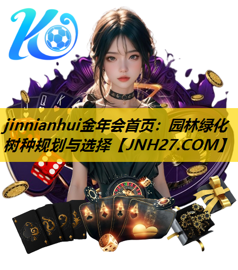 园林绿化树种规划与选择