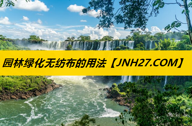 园林绿化无纺布的用法