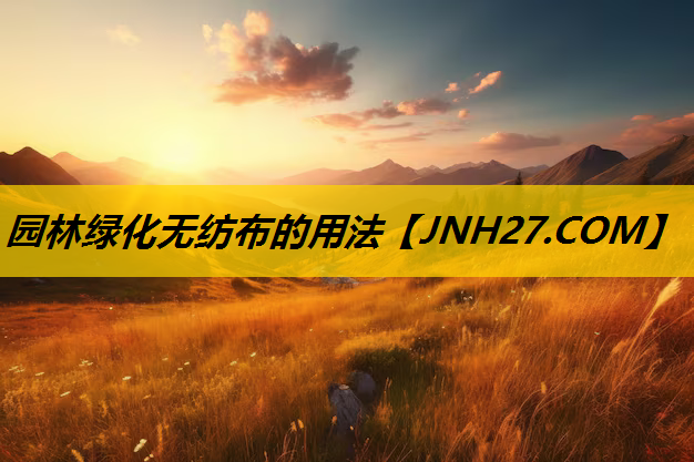 园林绿化无纺布的用法