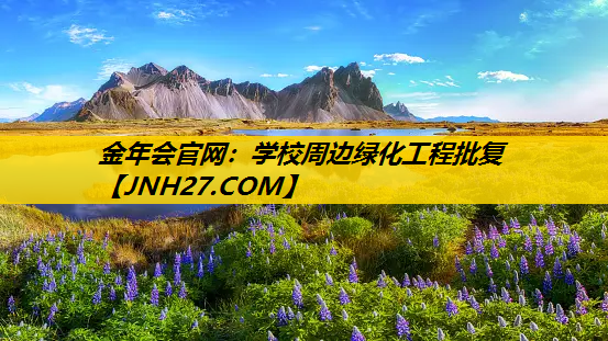 学校周边绿化工程批复