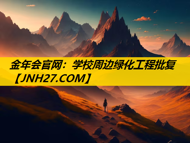 学校周边绿化工程批复
