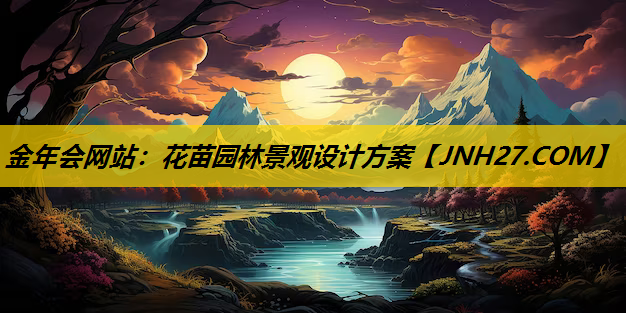 花苗园林景观设计方案
