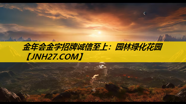 园林绿化花园