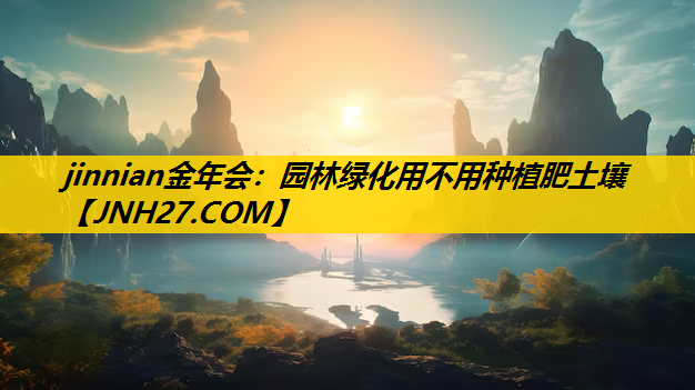 园林绿化用不用种植肥土壤