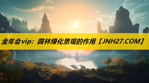 园林绿化景观的作用