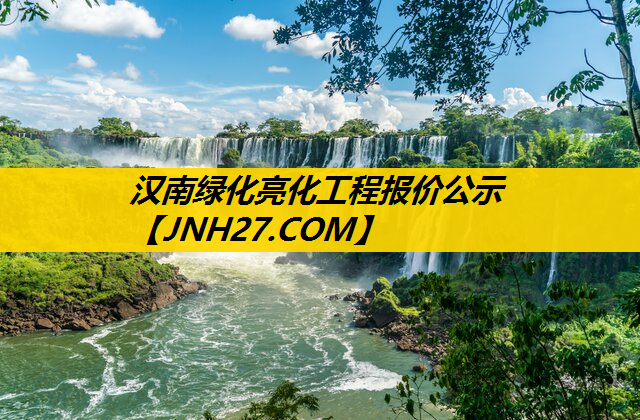 汉南绿化亮化工程报价公示