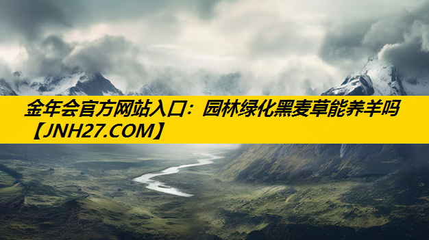 园林绿化黑麦草能养羊吗