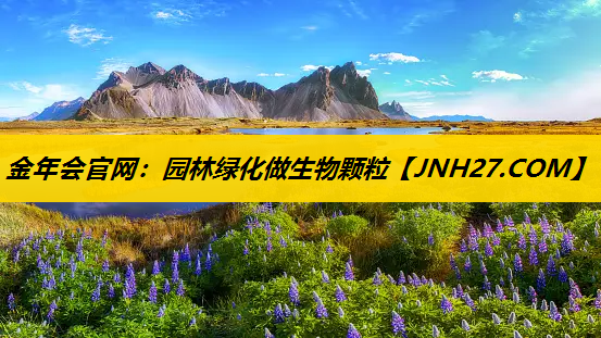 园林绿化做生物颗粒