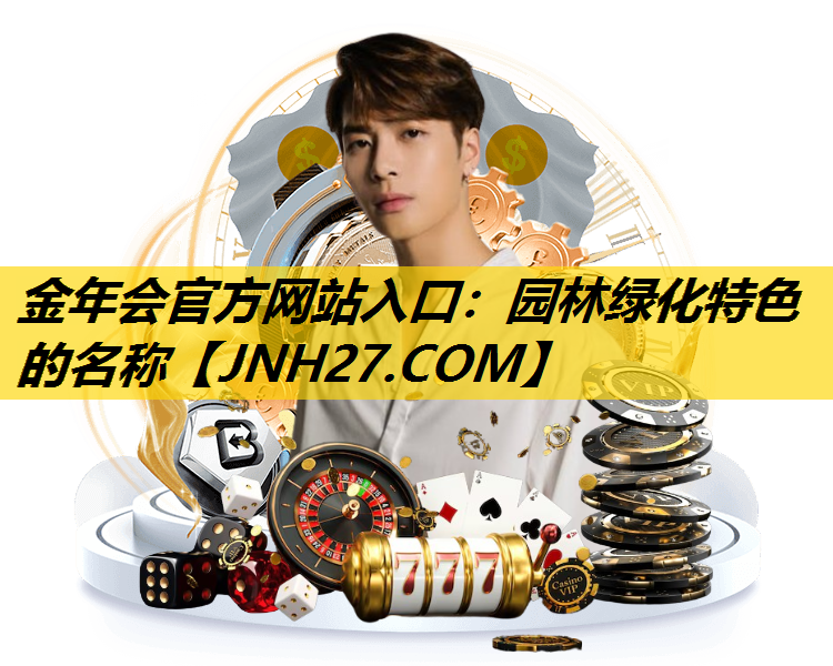 园林绿化特色的名称