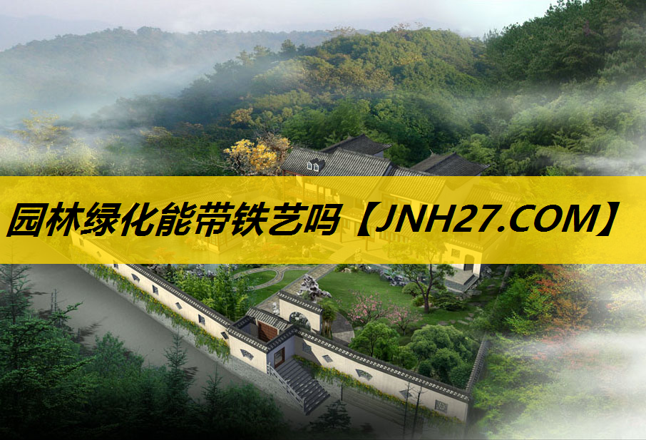 园林绿化能带铁艺吗