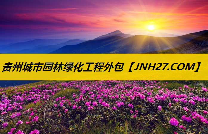 贵州城市园林绿化工程外包