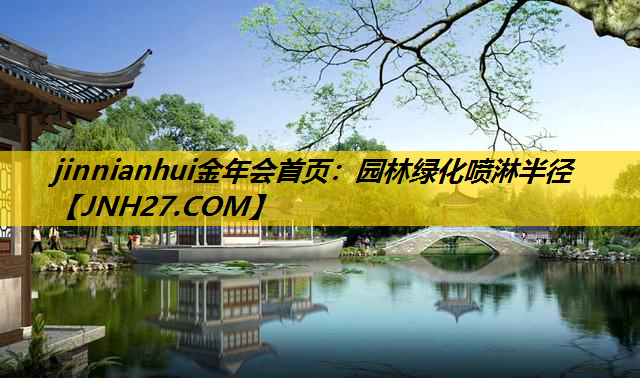 园林绿化喷淋半径