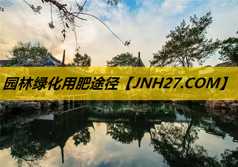 园林绿化用肥途径