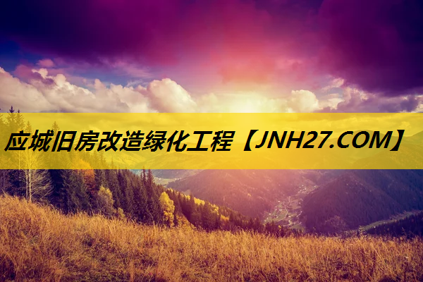 应城旧房改造绿化工程