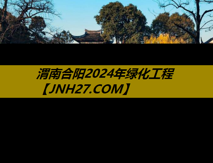 渭南合阳2024年绿化工程