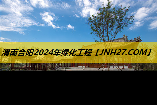 渭南合阳2024年绿化工程
