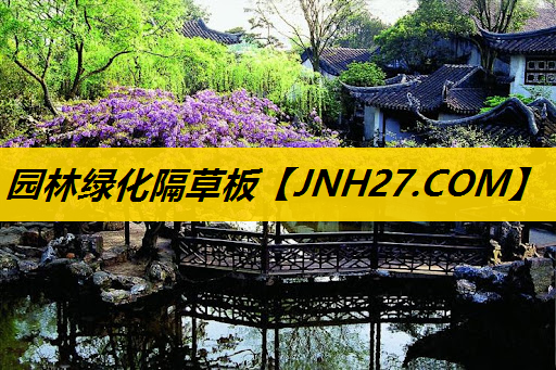 园林绿化隔草板