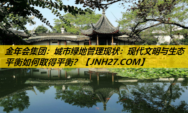 城市绿地管理现状：现代文明与生态平衡如何取得平衡？