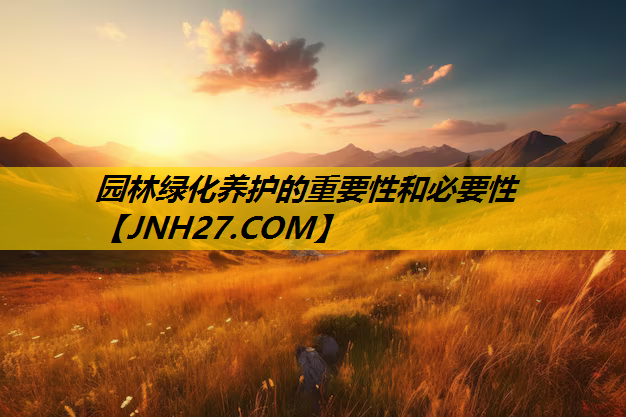 园林绿化养护的重要性和必要性