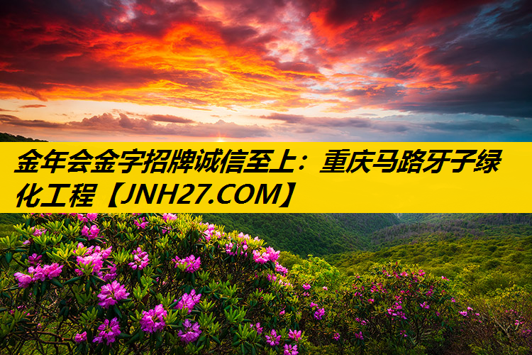 重庆马路牙子绿化工程
