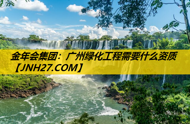 广州绿化工程需要什么资质