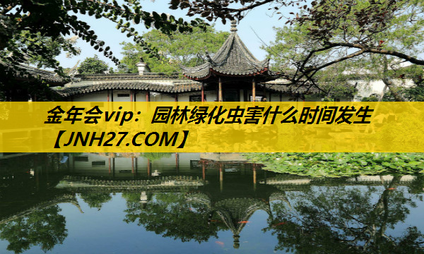 园林绿化虫害什么时间发生