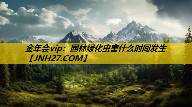 园林绿化虫害什么时间发生